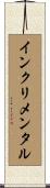 インクリメンタル Scroll