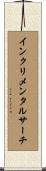 インクリメンタルサーチ Scroll