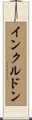 インクルドン Scroll