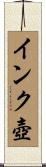 インク壺 Scroll