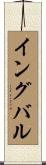 イングバル Scroll