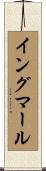 イングマール Scroll