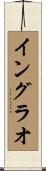 イングラオ Scroll