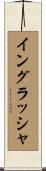 イングラッシャ Scroll
