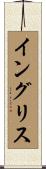 イングリス Scroll