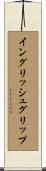 イングリッシュグリップ Scroll