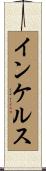 インケルス Scroll