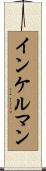 インケルマン Scroll