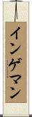 インゲマン Scroll