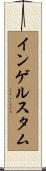 インゲルスタム Scroll