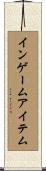 イン・ゲーム・アイテム Scroll