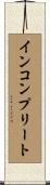 インコンプリート Scroll