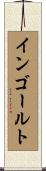 インゴールト Scroll