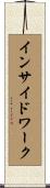 インサイドワーク Scroll