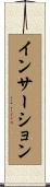 インサーション Scroll