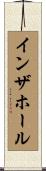 インザホール Scroll