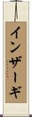 インザーギ Scroll