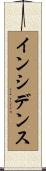 インシデンス Scroll