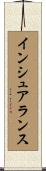 インシュアランス Scroll