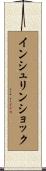 インシュリンショック Scroll
