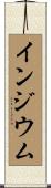インジウム Scroll