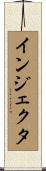 インジェクタ Scroll