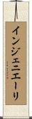 インジェニエーリ Scroll
