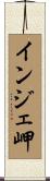 インジェ岬 Scroll