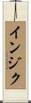 インジク Scroll