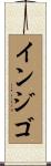 インジゴ Scroll