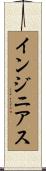 インジニアス Scroll