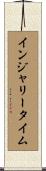 インジャリー・タイム Scroll
