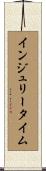 インジュリー・タイム Scroll