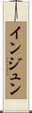 インジュン Scroll