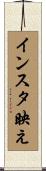 インスタ映え Scroll
