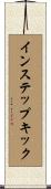 インステップキック Scroll