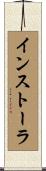 インストーラ Scroll
