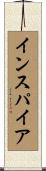 インスパイア Scroll