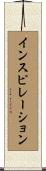 インスピレーション Scroll