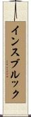 インスブルック Scroll