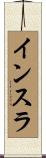 インスラ Scroll