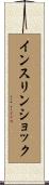 インスリン・ショック Scroll