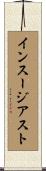 インスージアスト Scroll