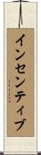 インセンティブ Scroll