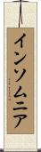 インソムニア Scroll