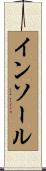 インソール Scroll