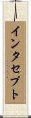 インタセプト Scroll