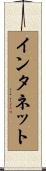 インタネット Scroll