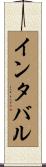 インタバル Scroll