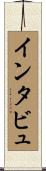 インタビュ Scroll